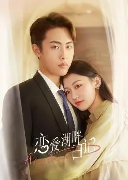 《恋爱湖畔日记》：青春悸动下的秘密心事，治愈系纯爱交织的成长蜕变