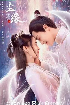 《尘缘》：仙侠虐恋还是现实写照？张嘉倪、杨紫深情演绎，一场跨越千年的爱恨纠葛