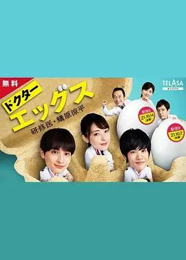 《Doctor EGGS：研修医蚁原凉平》：新手医生炼狱之路，成长烦恼与医疗现实的残酷碰撞