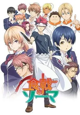 《食戟之灵》：舌尖上的战斗，一场关于料理与梦想的华丽冒险！