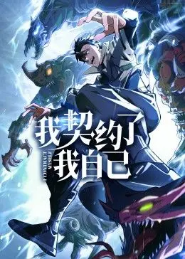 《我契约了我自己》：一场颠覆认知的爆笑穿越，当霸总遇上“契约精神”的另类解读！