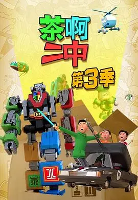 《茶啊二中第三季》爆笑回归！校园青春喜剧再升级，友情、爱情、梦想全在线！