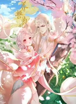 《养兽为妃动态漫画》：当呆萌“兽夫”遇上毒舌“王妃”，一场跨越次元的爆笑追爱记！