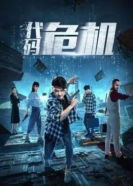 《代码危机》：当AI失控，人类的数字世界如何应对？一场惊心动魄的科技生存战！