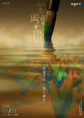 《如果国宝会说话第三季》：穿越千年对话，解码中华文明的古老密码，见证璀璨历史，开启文化盛宴！