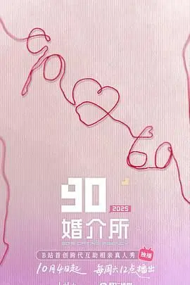 《90婚介所2025》：都市男女情感图鉴，真心与套路齐飞，谁能找到真正的幸福？