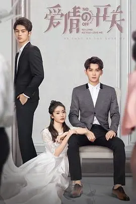 《爱情的开关》：当现实遇上童话，爱能否跨越阶级与伤痛？