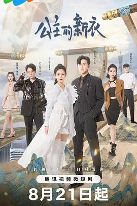 《公主的新衣》：一场关于真实与虚荣的成人童话，揭示人性最深处的秘密！