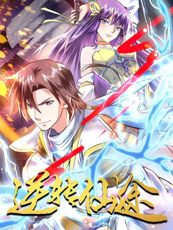 逆转仙途 动态漫画 海报