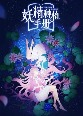 《妖精种植手册》：魔法萌宠养成记！解锁超能力，体验爆笑奇幻世界