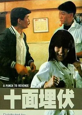 《十面埋伏1989》：一场复古式的爆笑冒险，让你笑出眼泪的黑色幽默经典！