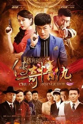 《我和她的传奇情仇》：烽火乱世下的生死之恋，侠骨柔情谱写绝世传奇！