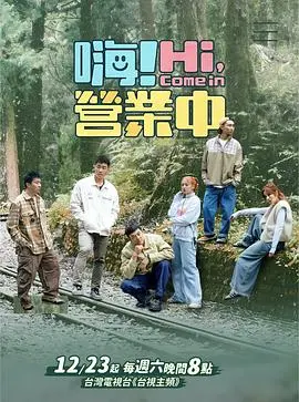 《嗨！营业中》第三季：吴奇隆领衔原班人马回归！挑战全新营业模式，给你意想不到的惊喜！