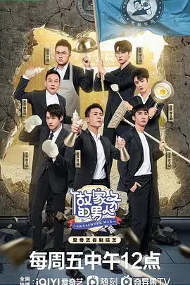 《做家务的男人第四季》：人间烟火气里的温情与治愈，看男人如何把“琐碎”过成“诗”