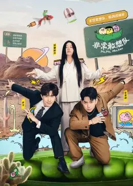 《非常敢想队》：敢于颠覆传统，挑战不可能的科幻冒险之旅