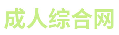 成人综合网 Logo